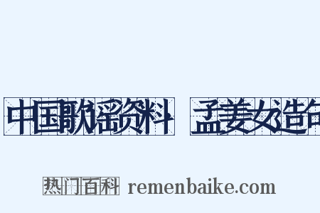 中国歌谣资料·孟姜女造句是什么意思的图片